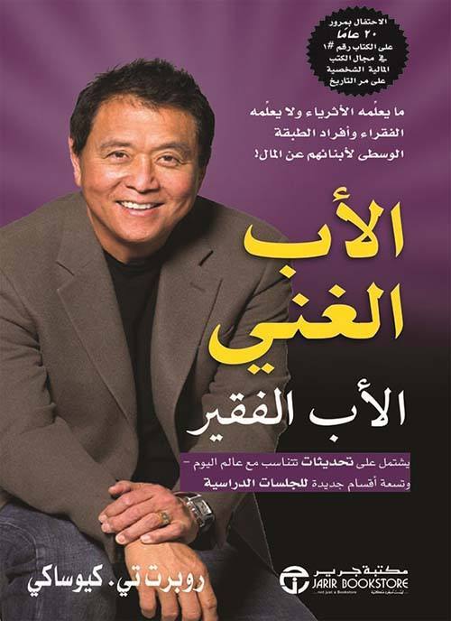 الأب الغني الأب الفقير : ما يعلمه الأثرياء ولا يعلمه الفقراء وأفراد الطبقى الوسطى لأبنائهم عن المال