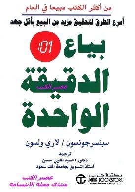 بياع الدقيقة الواحدة  . أسرع الطرق لتحقيق مزيد من البيع بأقل جهد