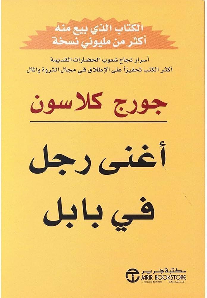 اغنى رجل في بابل