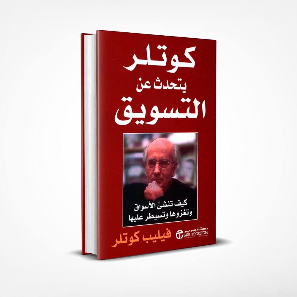 كوتلر يتحدث عن التسويق . كيف تنشئ الأسواق وتغزوها وتسيطر عليها