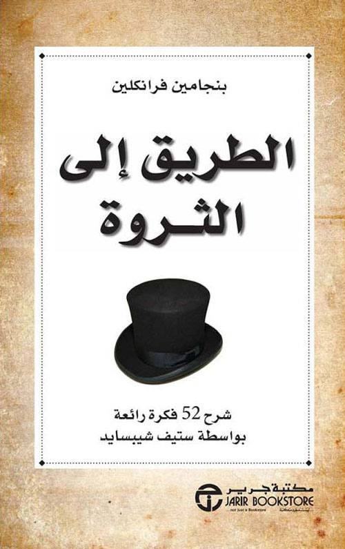 الطريق الى الثروة شرح 52 فكرة رائعة بواسطة ستيف شيبسايد