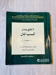 لا تقلق بشأن كسب المال . أساليب عملية وبناءة لجلب المال