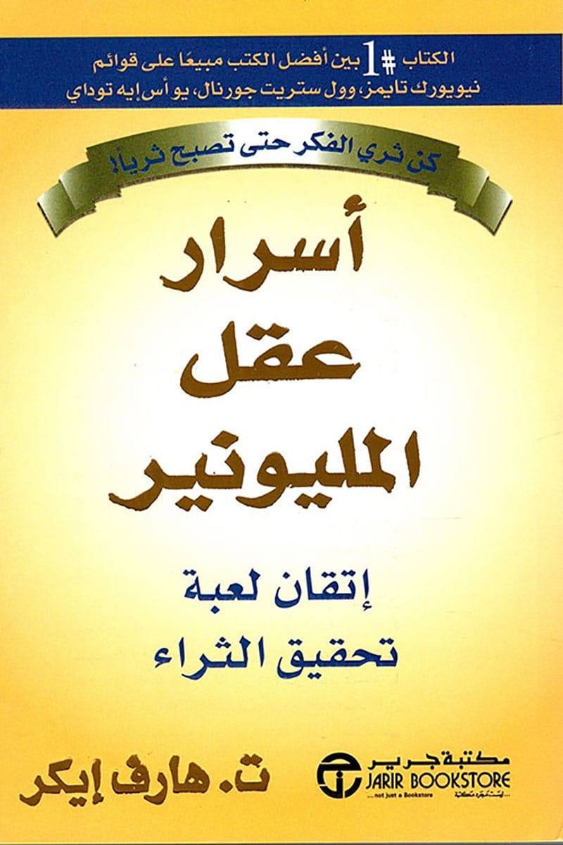 أسرار عقل المليونير إتقان لعبة تحقيق الثراء