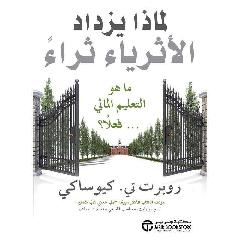 لماذا يزداد الأثرياء ثراء - ماهو التعليم المالي فعلا؟