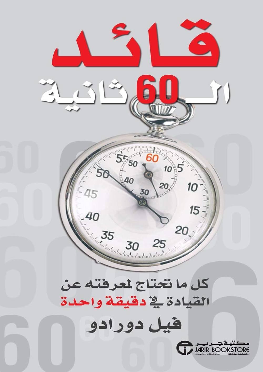 قائد الـ  60 ثانية - كل ما تحتاج لمعرفته عن القيادة في دقيقة واحدة
