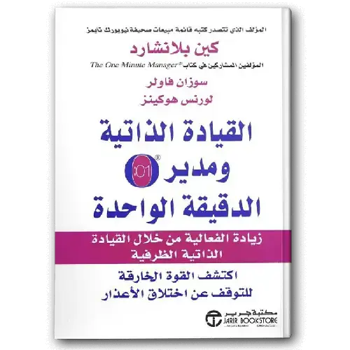القيادة الذاتية ومدير الدقيقة الواحدة