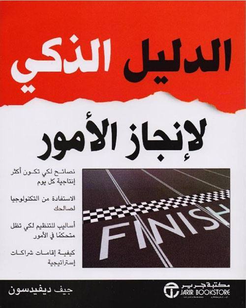 الدليل الذكي لإنجاز الأمور
