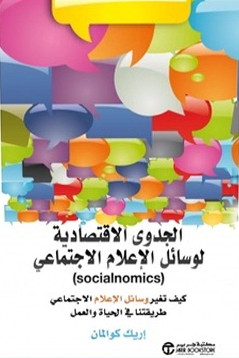 الجدوى الاقتصادية لوسائل الإعلام الاجتماعي socialnomics