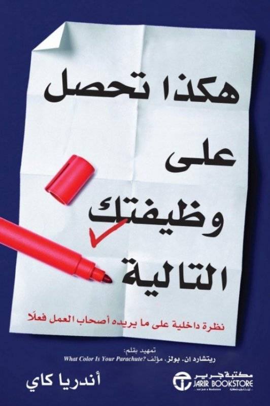 هكذا تحصل على وظيفتك التالية - نظرة داخلية على ما يريده أصحاب العمل فعلا