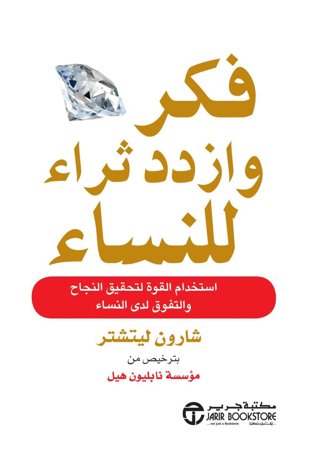 فكر وازدد ثراء للنساء استخدام القوة لتحقيق النجاح والتفوق لدي النساء