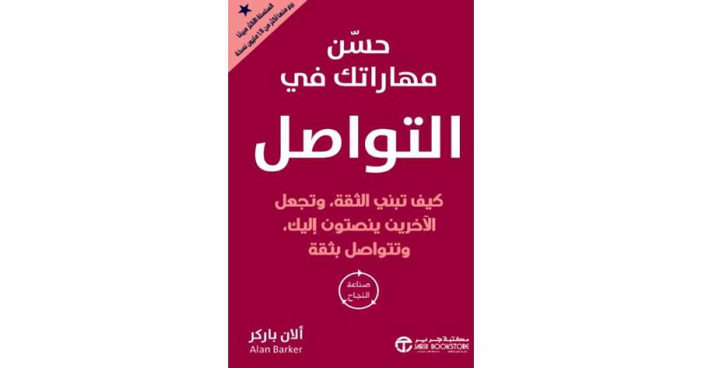 حسن مهاراتك في التواصل - كيف تبني الثقة، وتجعل الآخرين ينصتون إليك‎، وتتواصل بثقة 