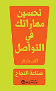 حسن مهاراتك في التواصل - كيف تبني الثقة، وتجعل الآخرين ينصتون إليك‎، وتتواصل بثقة 