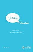 تحدث باعتدال - إجتماعات قصيرة ونتائج سريعة وعلاقات أفضل