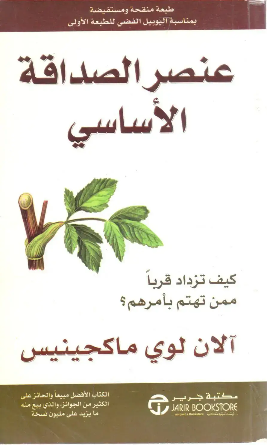 عنصر الصداقة الأساسي - كيف تزداد قربا ممن تهتم بأمرهم