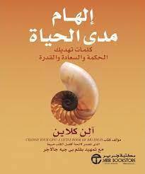 إلهام مدى الحياة - كلمات تهديك الحكمة والسعادة والقدرة