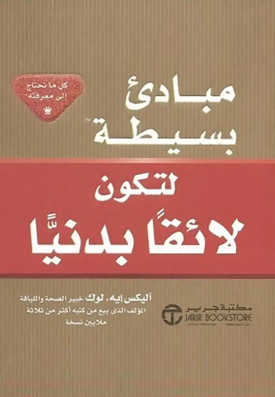 مبادىء بسيطة لتكون لائقا بدنيا