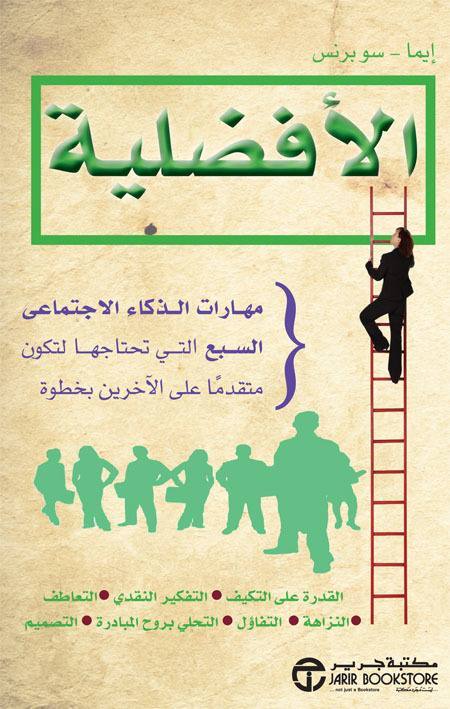 الأفضلية مهارات الذكاء الاجتماعى السبعة التي تحتاجها لتكون متقدما عن الآخرين بخطوة