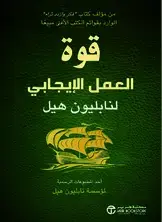قوة العمل الإيجابى - التحسن فى تحقيق النتائج - مجلد فاخر