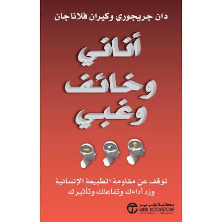 أناني وخائف وغبي . توقف عن مقاومة الطبيعة الانسانية وزد أداءك وتفاعلك وتأثيرك