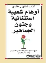 أوهام شعبية استثنائية وجنون الجماهير