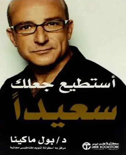 أستطيع جعلك سعيدا