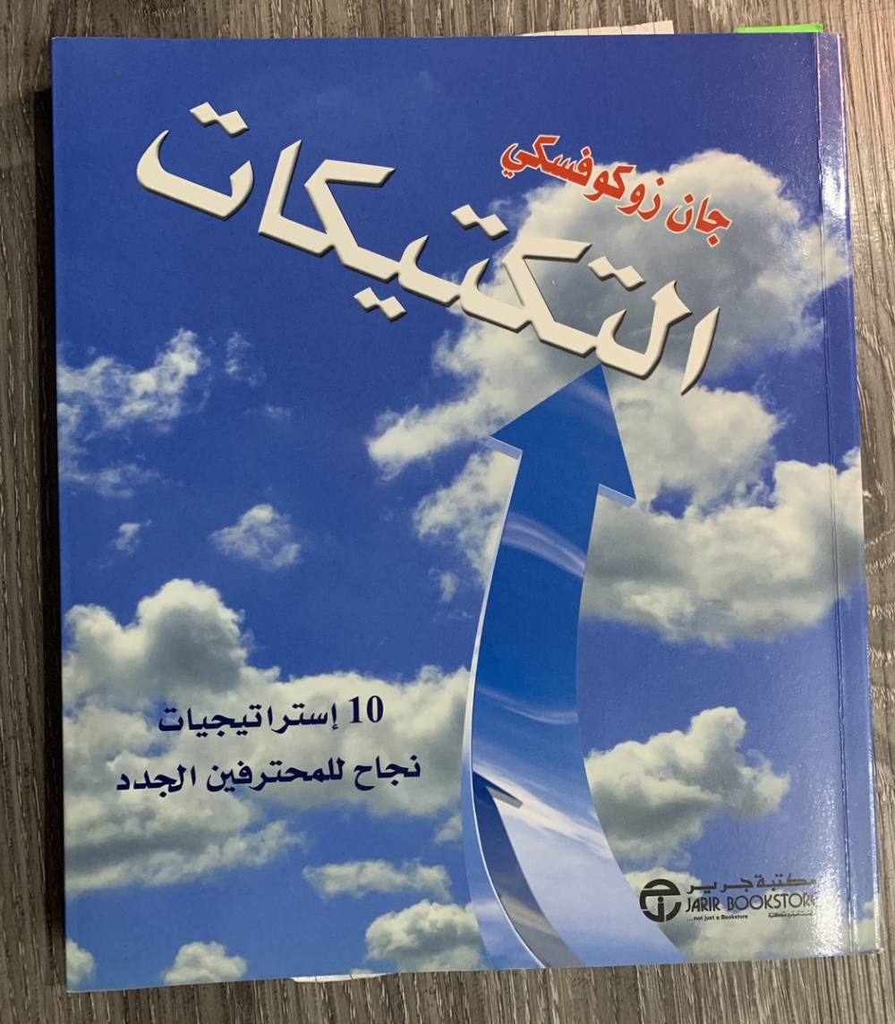 التكتيكات 10 استراتيجيات نجاح للمحترفين الجدد