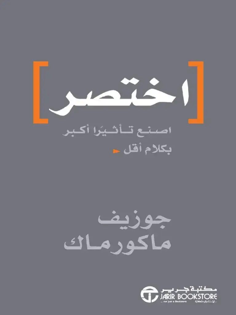 اختصر: اصنع تأثيرا أكبر بكلام أقل
