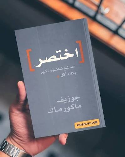 اختصر: اصنع تأثيرا أكبر بكلام أقل