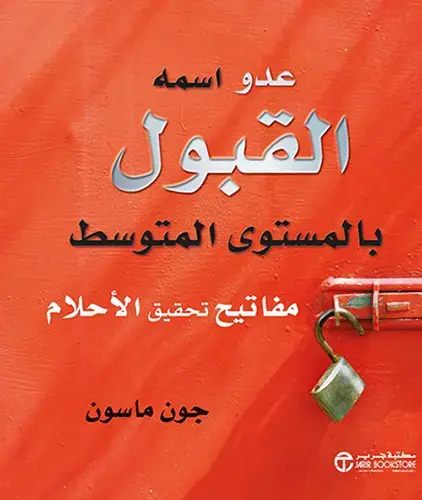 عدو اسمه القبول بالمستوى المتوسط : مفاتيح تحقيق الأحلام - مجلد فاخر