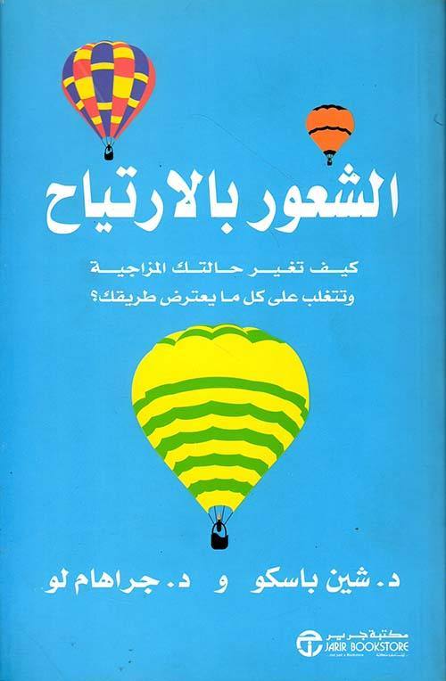 الشعور بالارتياح كيف تغير حالتك المزاجية وتتغلب على كل ما يعترض طريقك