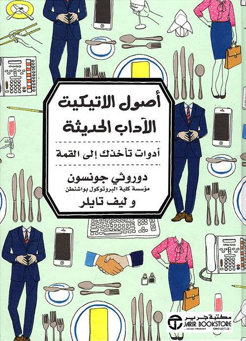 أصول الإتيكيت الآداب الحديثة أدوات تأخذك إلى القمة