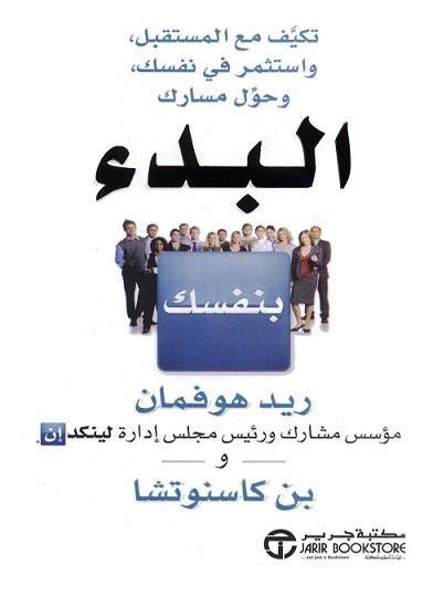 البدء بنفسك . تكيف مع المستقبل واستثمر في نفسك وحول مسارك