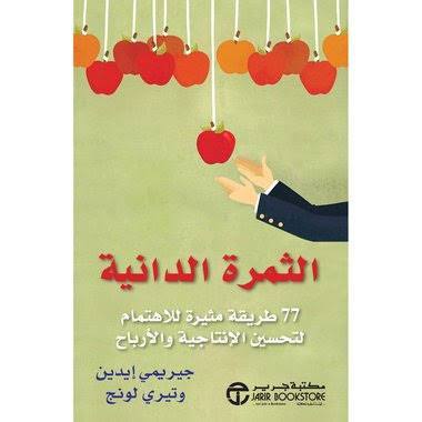 الثمرة الدانية 77 طريقة مثيرة