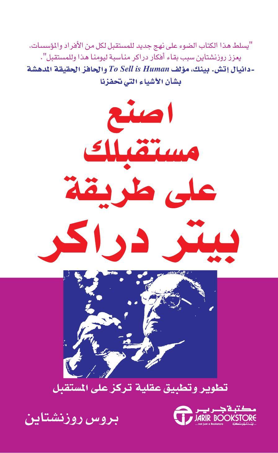 اصنع مستقبلك على طريقة بيتر دراكر