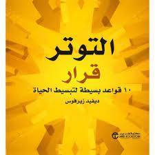 التوتر قرار - 10 قواعد بسيطة لتبسيط الحياة
