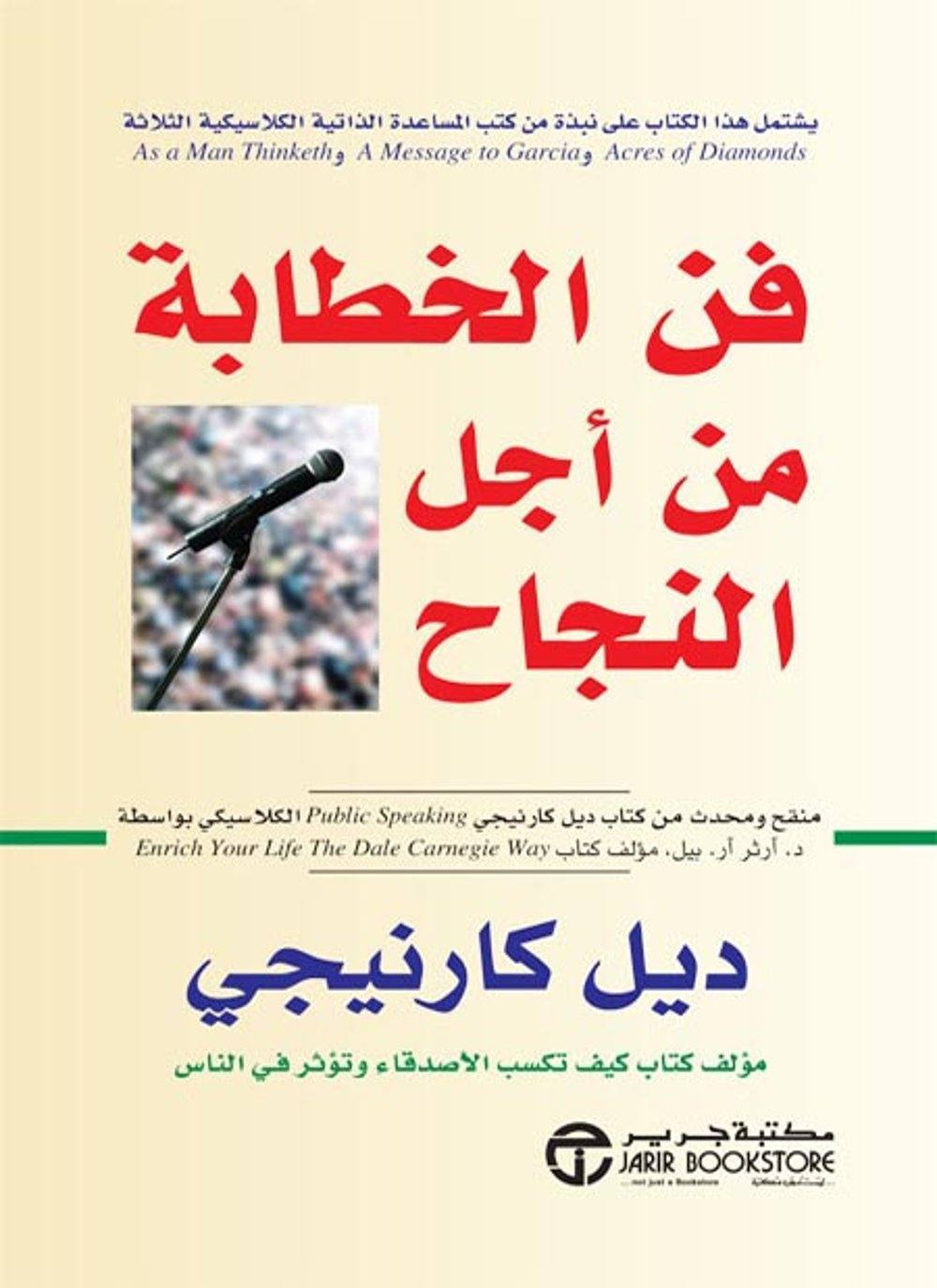 فن الخطابة من أجل النجاح