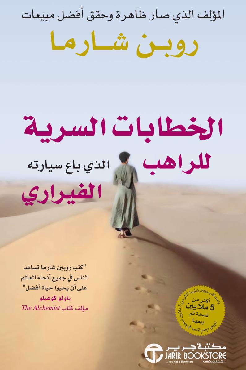 الخطابات السرية للراهب الذي باع سيارته الفيراري