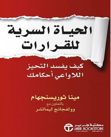 الحياة السرية للقرارات كيف يفسد التحيز اللاواعي أحكامك