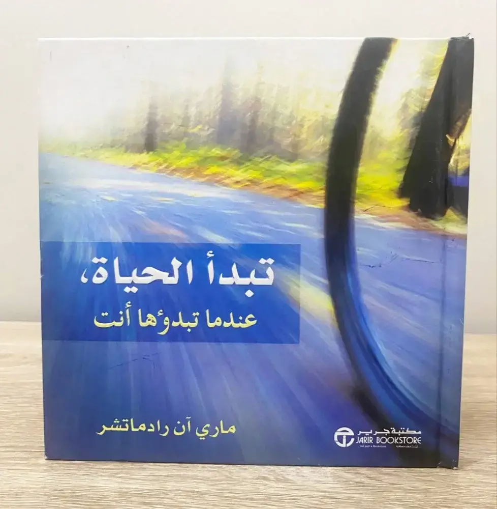 تبدأ الحياة عندما تبدؤها أنت