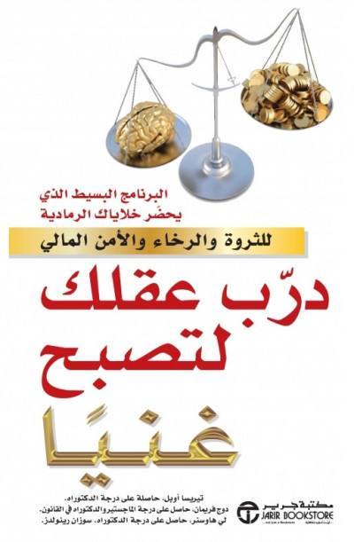 درب عقلك لتصبح غنيا