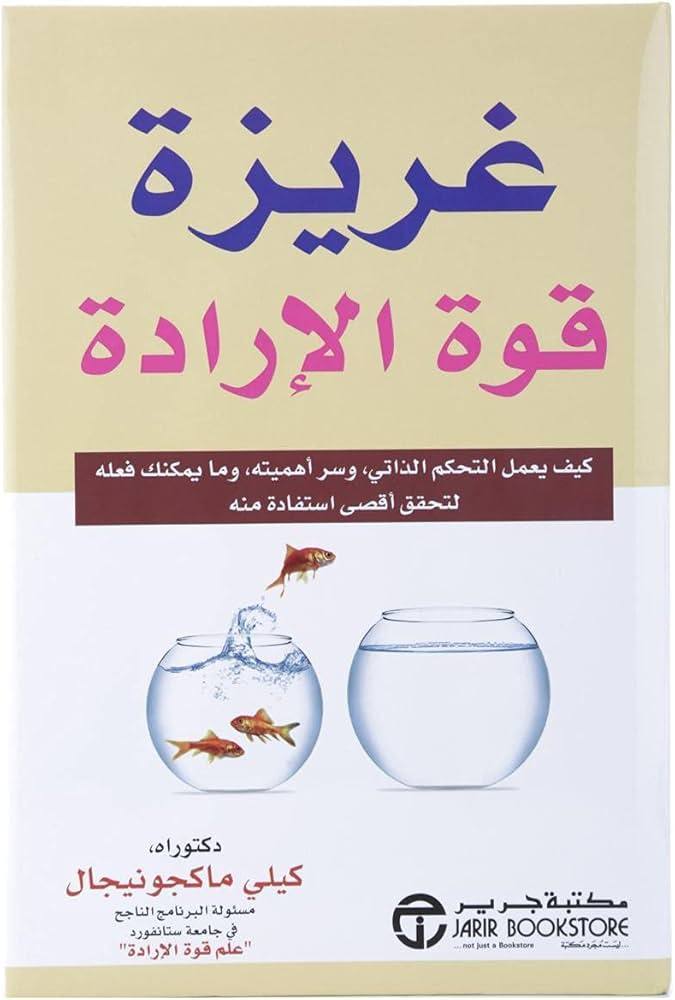 غريزة قوة الارادة - كيف يعمل التحكم الذاتي، وسر أهميته وما يمكنك فعله لتحقق أقصى استفادة منه