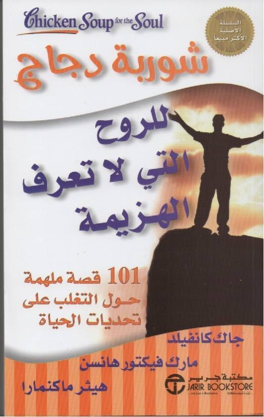 شوربة دجاج للروح - عدد نعمك 101 قصة عن الامتنان والصبر والتفاؤل
