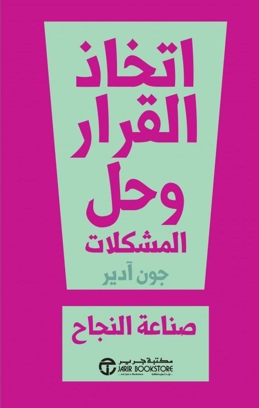 اتخاذ القرار وحل المشكلات - صناعة النجاح
