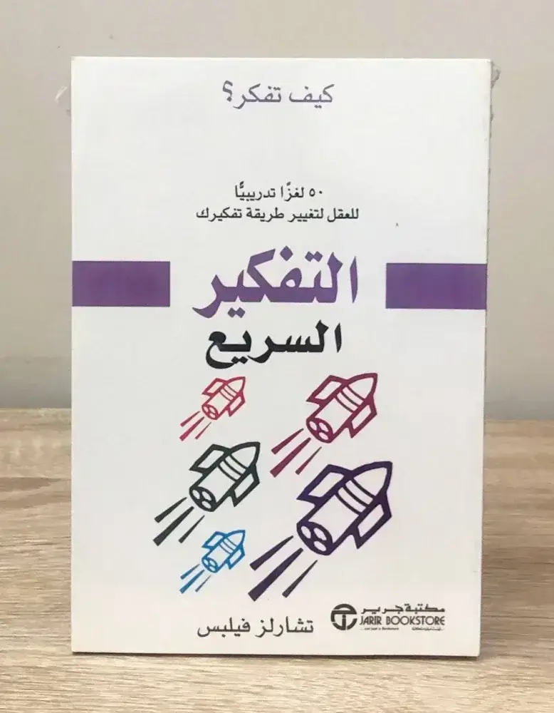 التفكير السريع 50 لغزا تدريبيا للعقل لتغيير طريقة تفكيرك