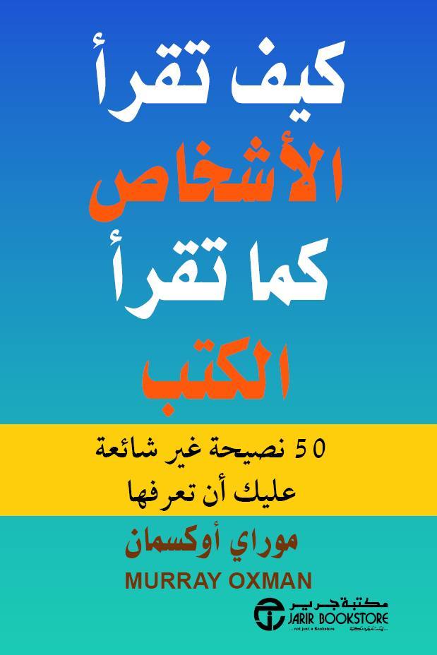 كيف تقرأ الأشخاص كم تقرأ الكتب - 50 نصيحة غير شائعة عليك أن تعرفها