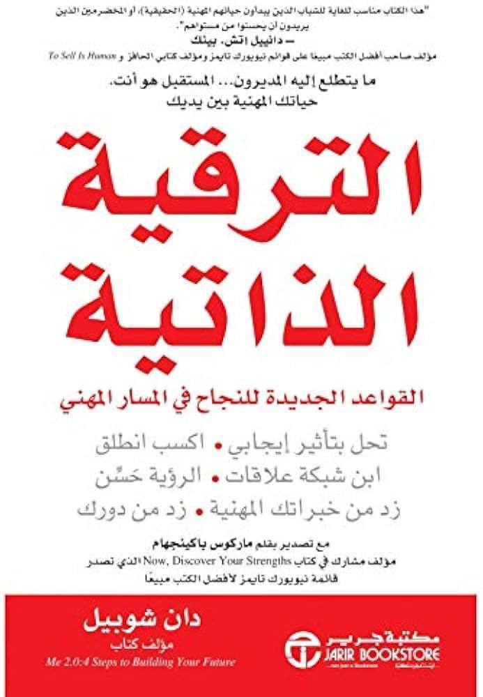 الترقية الذاتية - القواعد الجديدة للنجاح في المسار المهني