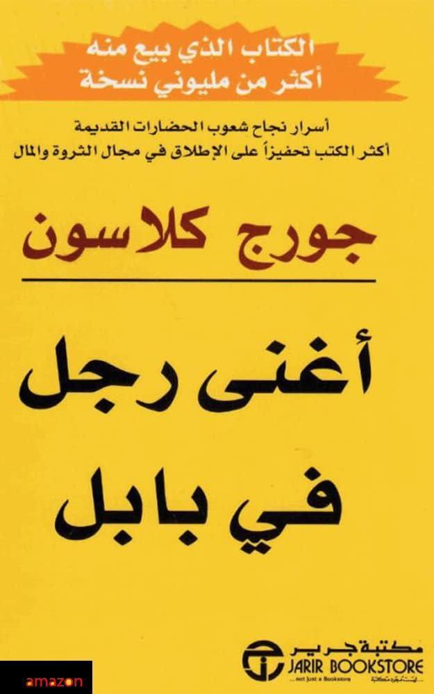 أغنى رجل في بابل
