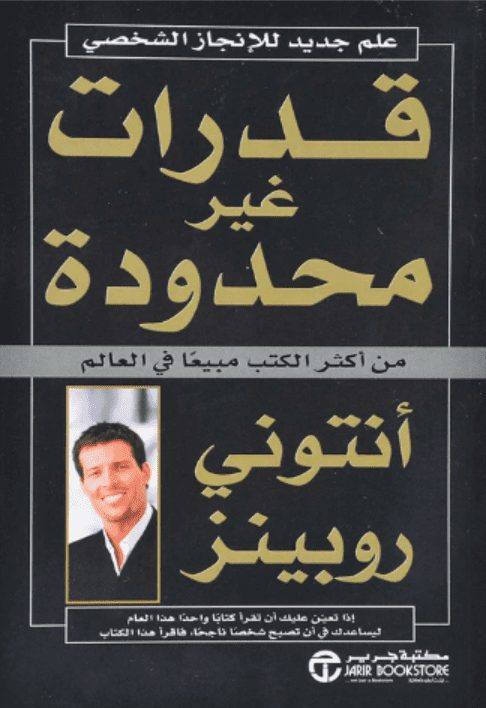 قدرات غير محدودة ( علم جديد للإنجاز الشخصي)