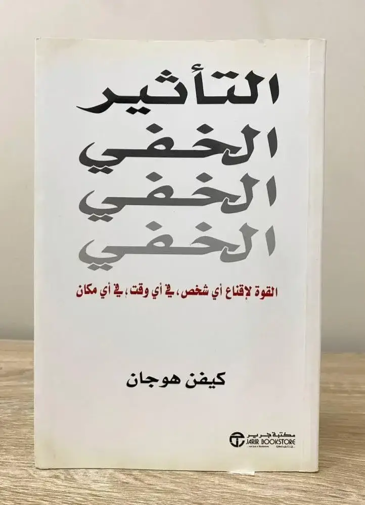 التأثير الخفي: القوة لإقناع أي شخص، في أي وقت، في أي مكان