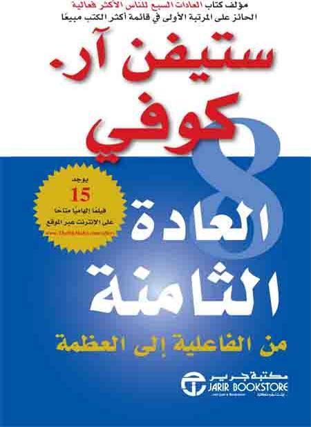 العادة الثامنة من الفعالية إلى العظمة